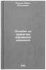 Posobie po pravilam dorozhnogo dvizheniya/Road Code Handbook In Russian. Naumov, Boris Alekseevich