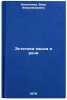 Estetika yazyka i rechi/Aesthetics of Language and Speech In Russian. Nikolaeva, Vera Vladimirovna