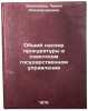 Obshchiy nadzor prokuratury v sovetskom gosudarstvennom upravlenii. Nikolaeva, Lidiya Aleksandrovna