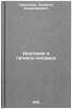 Anatomiya i gigiena cheloveka/Human Anatomy and Hygiene In Russian. Nikolaeva, Lyudmila Vladimirovna