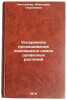 Uskorennoe prorashchivanie pokoyashchikhsya semyan drevesnykh rasteniy. Nikolaeva, Marianna Georgievna