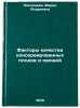 Faktory kachestva konservirovannykh plodov i ovoshchey. Nikolaeva, Mariya Andreevna