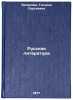 Russkaya literatura. In Russian /Russian Literature . Zepalova, Tatyana Sergeevna