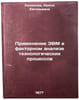 Primenenie EVM v faktornom analize tekhnologicheskikh protsessov. In Russian . Kazakova, Irina Evgenievna