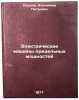 Elektricheskie mashiny predel'nykh moshchnostey. In Russian . Kartsev, Vladimir Petrovich 
