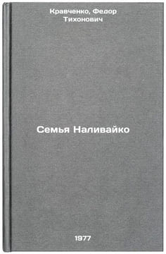 Sem'ya Nalivayko. In Russian /The Nalivaiko family . Kravchenko, Fedor Tikhonovich
