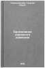 Organizatsiya dorozhnogo dvizheniya/Road traffic management In Russian. Klinkovshtejn, Georgij Il'ich