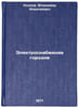 Elektrosnabzhenie gorodov. In Russian /Urban Electricity . Kozlov, Vladimir Alekseevich