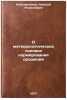 O meteorologicheskikh osnovakh normirovaniya orosheniya. In Russian . Konstantinov, Alexey Rodionovich