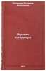 Russkaya literatura. In Russian /Russian Literature . Kryuchkova, Antonina Alekseevna