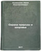 Okhrana prirody i zdorov'e. In Russian /Nature Protection and Health . Kudritsky, Yuri Konstantinovich