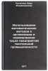 Ispol'zovanie matematicheskikh metodov v organizatsii i normirovanii truda pr&Ouml;. Kutepova, Kira Vladimirovna