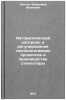 Avtomaticheskiy kontrol' i regulirovanie tekhnologicheskikh protsessov v proi&Ouml;. Laptev, Vladimir Ivanovich