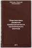 Perspektivy razvitiya promyshlennosti organicheskogo sinteza. In Russian . Lebedev, Nikolai Nikolaevich
