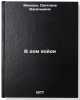 V dom voydi. In Russian /Enter the house . Mekshen, Svetlana Vasilievna 