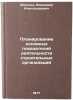 Planirovanie osnovnykh pokazateley deyatel'nosti stroitel'nykh organizatsiy. &Ouml;. Michels, Vladimir Alexandrovich