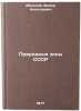 Prirodnye zony SSSR. In Russian /Natural Zones of the USSR . Milkov, Fedor Nikolaevich