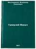 Gremuchiy Manych. In Russian /Grumbling Manych . Molozhavenko, Vladimir Semenovich 