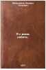 "Ya s vami, rebyata. In Russian /I'm with you guys. ". "Menshikov, Mikhail Petrovich"