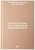 Ochistka stochnykh vod v khimicheskoy promyshlennosti. In Russian . Proskuryakov, Vladimir Alexandrovich 