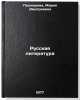 Russkaya literatura. In Russian /Russian Literature . Pushkareva, Maria Dmitrievna