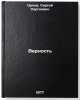Vernost'. In Russian /Fidelity . Orlov, Sergey Sergeevich 