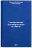 Geologicheskiy krugovorot vody na Zemle. In Russian . Pavlov, Alexander Nikolaevich