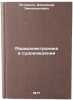 Radioelektronika v sudovozhdenii. In Russian /Radioelectronics in Navigation . Potemkin, Alexander Emmanuilovich