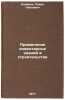 Primenenie inventarnykh zdaniy v stroitel'stve. In Russian . Oleinik, Pavel Pavlovich