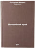 Volshebnyy kray. In Russian /The Magic Land . Rostovtsev, Mikhail Ivanovich