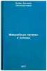 Mikrobnye lipidy i lipazy. In Russian /Microbial lipids and lipases . Ruban, Evgenia Leongardtovna