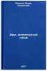 Drug, vospitannyy toboy. In Russian /The Friend You Raised . Ryabinin, Boris Stepanovich 