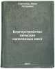 Blagoustroystvo sel'skikh naselennykh mest. In Russian . Savchenko, Ivan Petrovich