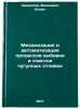 Mekhanizatsiya i avtomatizatsiya protsessov vybivki i ochistki chugunnykh otl&Ouml;. Sverdlov, Veniamin Ilyich