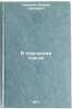 V tvorcheskom poiske. In Russian /In the creative search . Simonov, Leonid Sergeevich