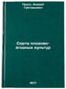 Sorta plodovo-yagodnykh kul'tur. In Russian /Fruit and berry varieties . Pruss, Andrey Grigorievich