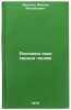 Raspakhni svoe serdtse lyudyam/Open your heart to the people In Russian. Bagonin, Viktor Mihajlovich
