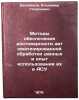 Metody obespecheniya dostovernosti avtomatizirovannoy obrabotki dannykh i opy&Ouml;. Balabanov, Vladimir Georgievich