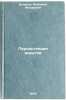 Persistentsiya virusov/Persistence of viruses In Russian. Bocharov, Anatolij Fedorovich