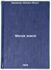 Malaya zemlya/Small Land In Russian. Brezhnev, Leonid Il'ich 