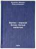 Bychok - chernyy bochok, belye kopyttsa. Bulatov, Mihail Aleksandrovich 