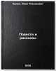 Povesti i rasskazy/Stories and Stories In Russian. Bunin, Ivan Alekseevich 
