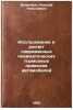 Issledovanie i raschet sovremennykh pnevmaticheskikh tormoznykh privodov avto&Ouml;. Vishnyakov, Nikolai Nikolaevich