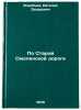 Po Staroy Smolenskoy doroge/On the Old Smolenskaya Road In Russian. Vorob'ev, Evgenij Zaharovich 