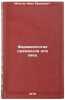 Farmakologiya premiksov dlya ovets/Pharmacology of premix for sheep In Russian. Mozgov, Ivan Efimovich 
