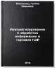 Avtomatizirovannaya obrabotka informatsii v torgovle GDR. Moiseenko, Galina Ivanovna