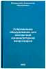 Sovremennoe oborudovanie dlya kontaktnoy kondensatornoy mikrosvarki. In Russian . Moravsky, Vladislav Eduardovich