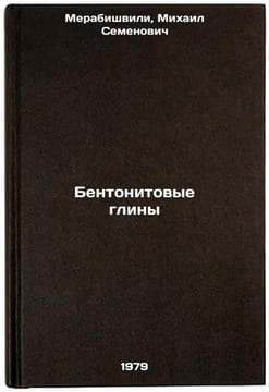 Bentonitovye gliny/Bentonite Clays In Russian. Merabishvili, Mihail Semenovich