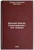 "Evgeniy Onegin. Stikhotvoreniya; A.S. Pushkin". Pushkin, Aleksandr Sergeevich