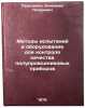 Metody ispytaniy i oborudovanie dlya kontrolya kachestva poluprovodnikovykh p&Ouml;. Perel'man, Beniamin Lazarevich